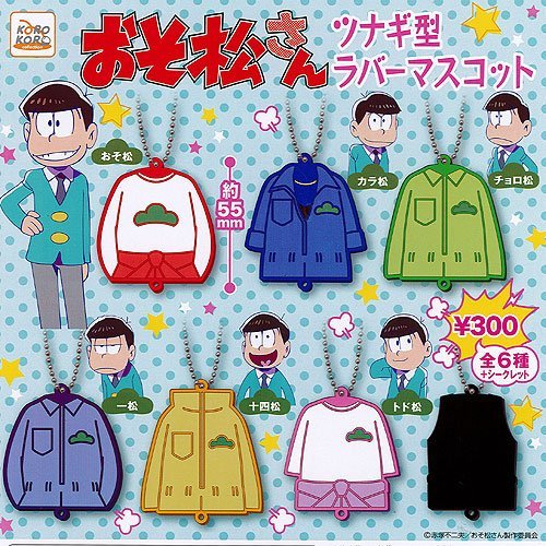 Amazon.co.jp: おそ松さん ツナギ型ラバーマスコット シークレット入り